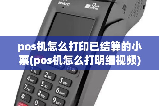 pos机怎么打印已结算的小票(pos机怎么打明细视频)