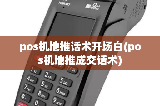 pos机地推话术开场白(pos机地推成交话术)
