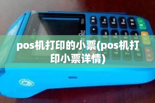 pos机打印的小票(pos机打印小票详情)