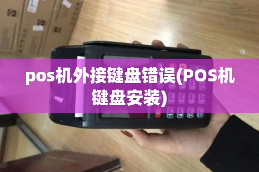 pos机外接键盘错误(POS机键盘安装)