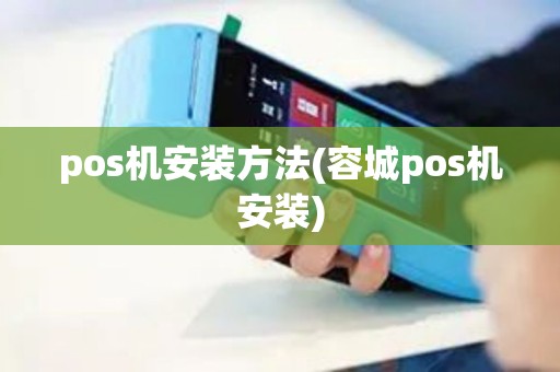 pos机安装方法(容城pos机安装)