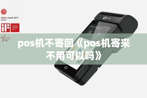 pos机不寄回《pos机寄来不用可以吗》