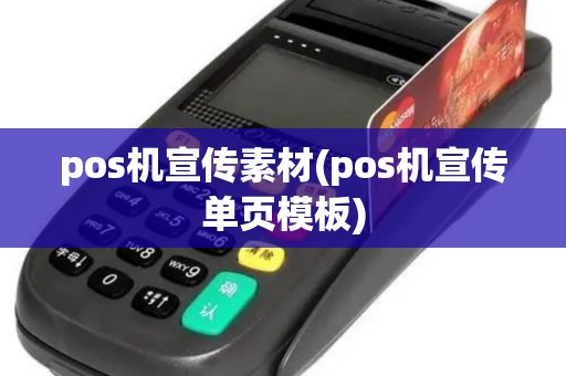 pos机宣传素材(pos机宣传单页模板)
