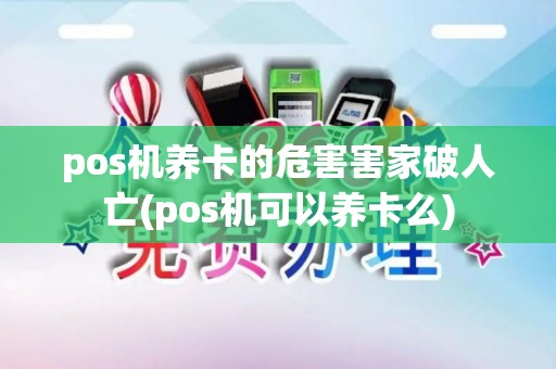 pos机养卡的危害害家破人亡(pos机可以养卡么)
