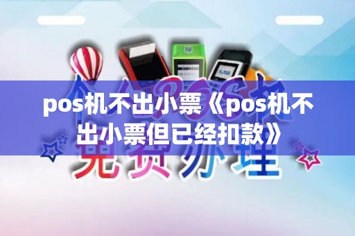 pos机不出小票《pos机不出小票但已经扣款》