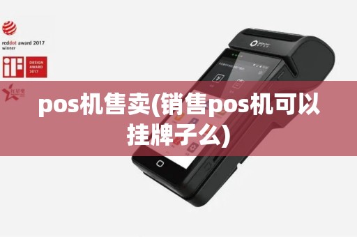 pos机售卖(销售pos机可以挂牌子么)
