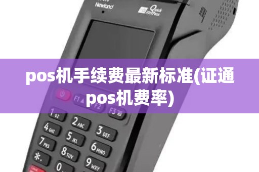 pos机手续费最新标准(证通pos机费率)