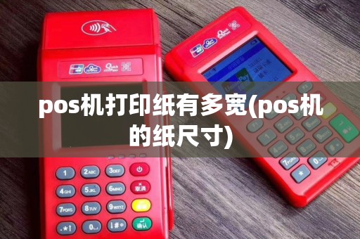 pos机打印纸有多宽(pos机的纸尺寸)