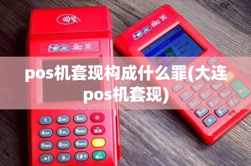pos机套现构成什么罪(大连pos机套现)