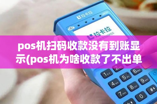 pos机扫码收款没有到账显示(pos机为啥收款了不出单)