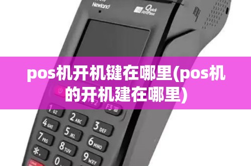 pos机开机键在哪里(pos机的开机建在哪里)