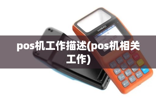pos机工作描述(pos机相关工作)