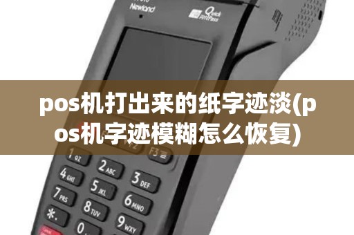 pos机打出来的纸字迹淡(pos机字迹模糊怎么恢复)