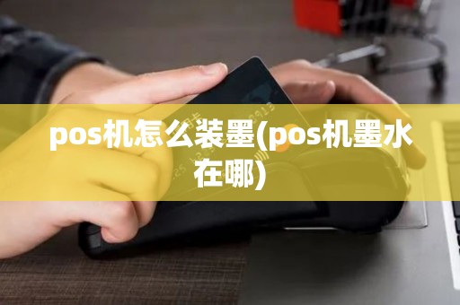 pos机怎么装墨(pos机墨水在哪)
