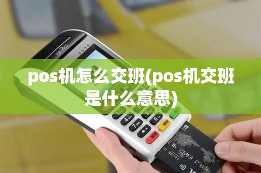 pos机怎么交班(pos机交班是什么意思)