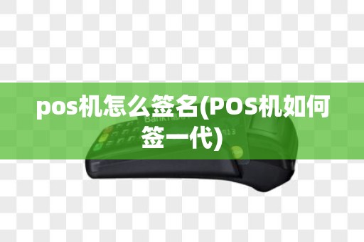 pos机怎么签名(POS机如何签一代)