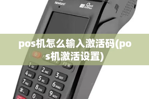 pos机怎么输入激活码(pos机激活设置)