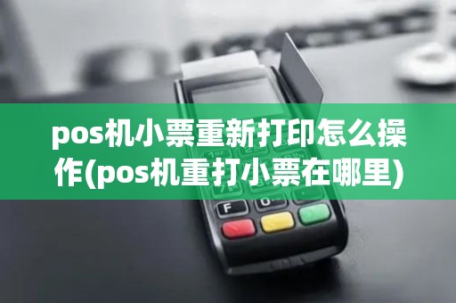pos机小票重新打印怎么操作(pos机重打小票在哪里)