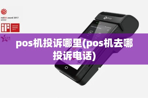 pos机投诉哪里(pos机去哪投诉电话)