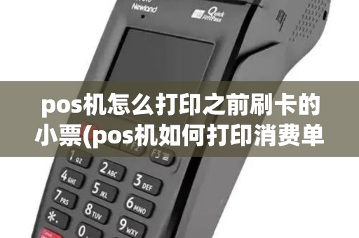 pos机怎么打印之前刷卡的小票(pos机如何打印消费单)