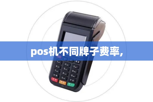 pos机不同牌子费率,