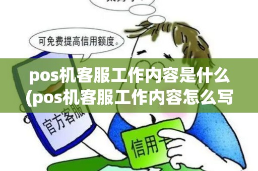 pos机客服工作内容是什么(pos机客服工作内容怎么写)