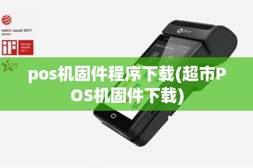 pos机固件程序下载(超市POS机固件下载)