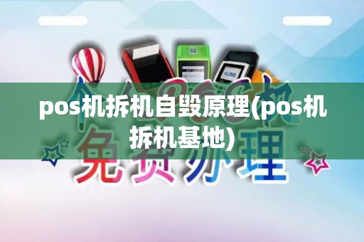 pos机拆机自毁原理(pos机拆机基地)