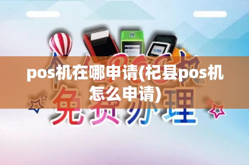 pos机在哪申请(杞县pos机怎么申请)