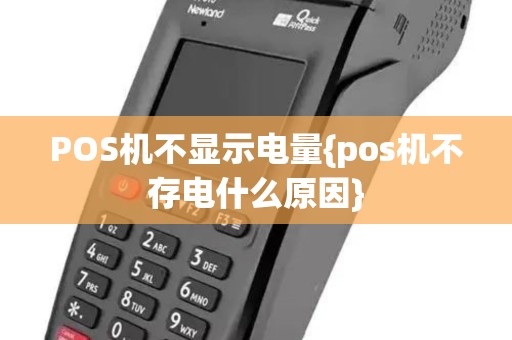 POS机不显示电量{pos机不存电什么原因}