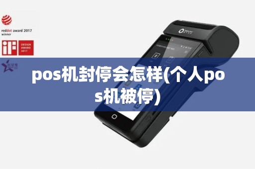 pos机封停会怎样(个人pos机被停)