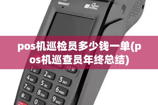 pos机巡检员多少钱一单(pos机巡查员年终总结)