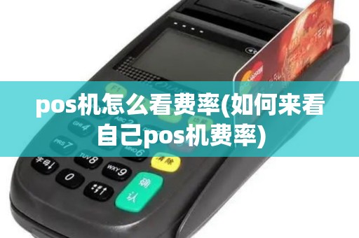 pos机怎么看费率(如何来看自己pos机费率)