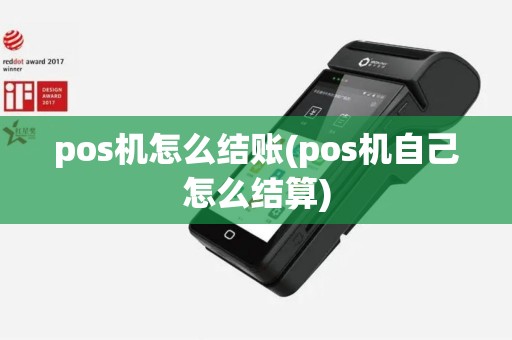 pos机怎么结账(pos机自己怎么结算)
