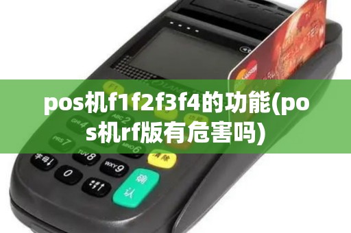 pos机f1f2f3f4的功能(pos机rf版有危害吗)