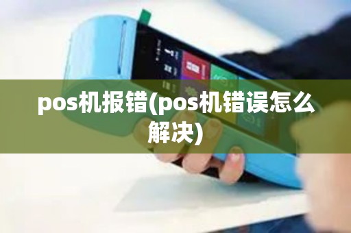 pos机报错(pos机错误怎么解决)