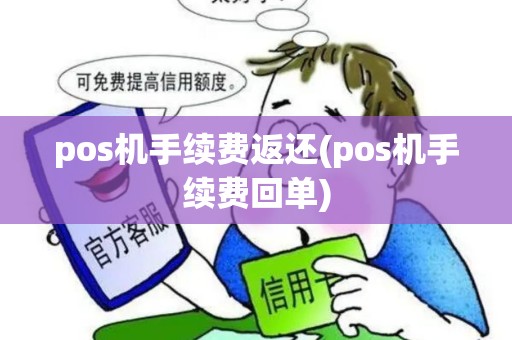 pos机手续费返还(pos机手续费回单)
