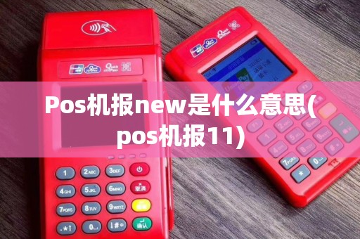 Pos机报new是什么意思(pos机报11)