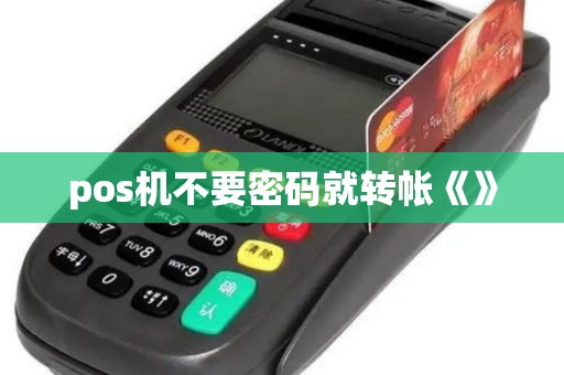 pos机不要密码就转帐《》
