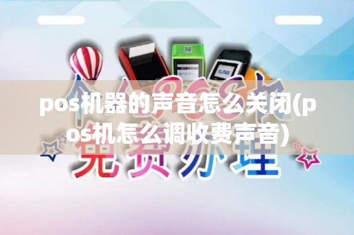 pos机器的声音怎么关闭(pos机怎么调收费声音)