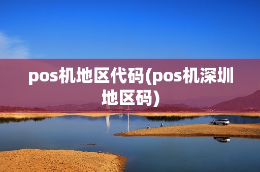 pos机地区代码(pos机深圳地区码)