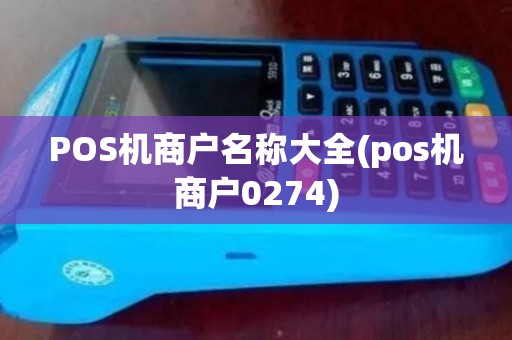 POS机商户名称大全(pos机商户0274)