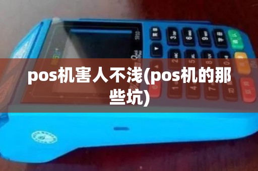 pos机害人不浅(pos机的那些坑)