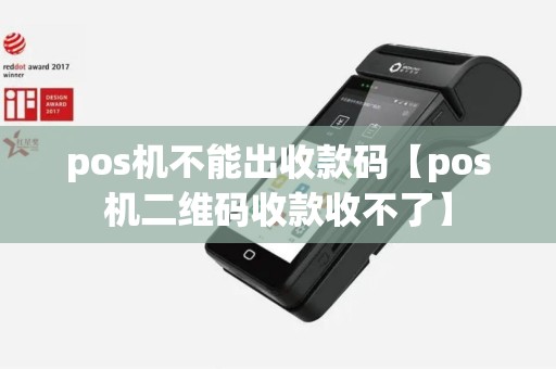 pos机不能出收款码【pos机二维码收款收不了】