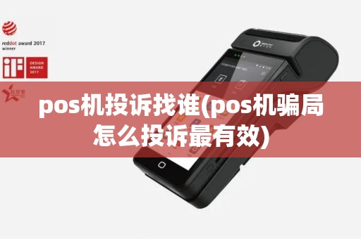 pos机投诉找谁(pos机骗局怎么投诉最有效)