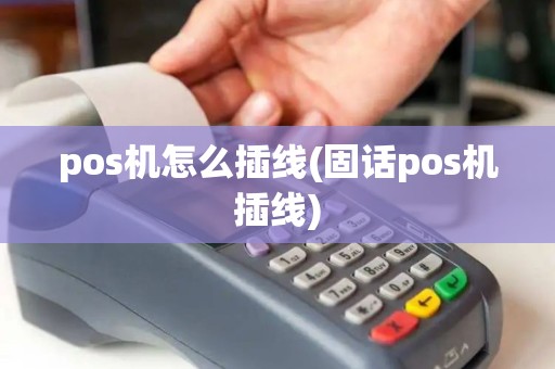 pos机怎么插线(固话pos机插线)