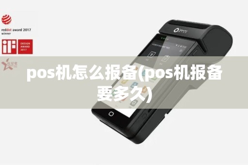 pos机怎么报备(pos机报备要多久)