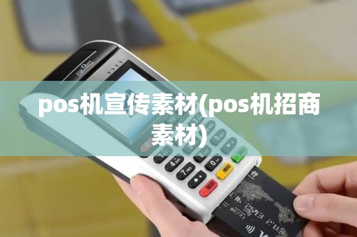 pos机宣传素材(pos机招商素材)