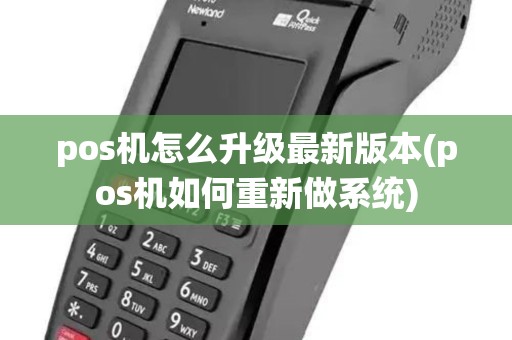 pos机怎么升级最新版本(pos机如何重新做系统)