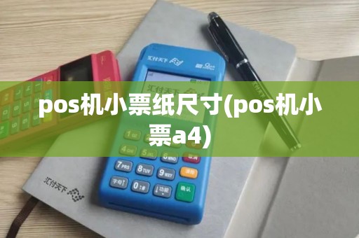 pos机小票纸尺寸(pos机小票a4)